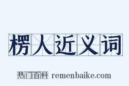 楞人近义词是什么意思的图片